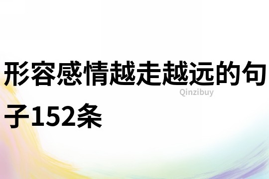 形容感情越走越遠的句子152條