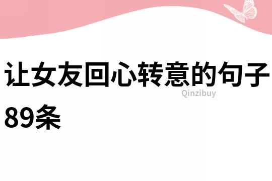 讓女友回心轉意的句子89條
