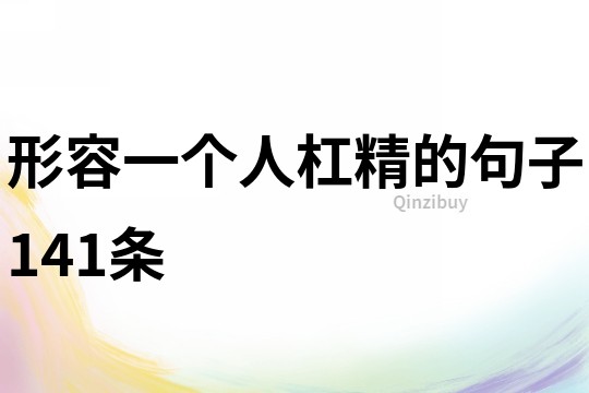 形容一個人杠精的句子141條