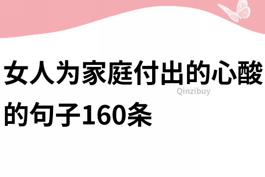 女人為家庭付出的心酸的句子160條