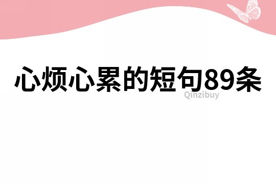 心煩心累的短句89條