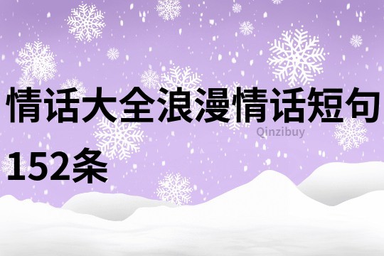 情話大全浪漫情話短句152條