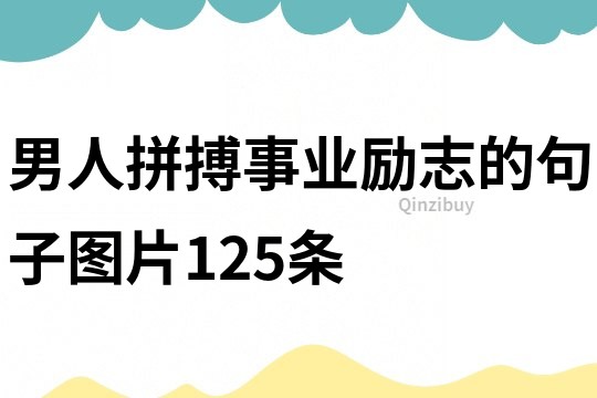 男人拼搏事業勵志的句子圖片125條