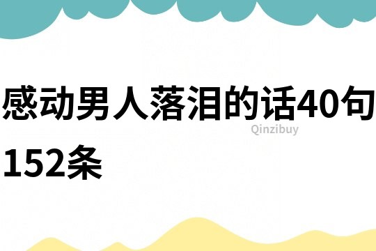 感動男人落淚的話40句152條