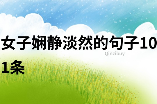 女子嫻靜淡然的句子101條