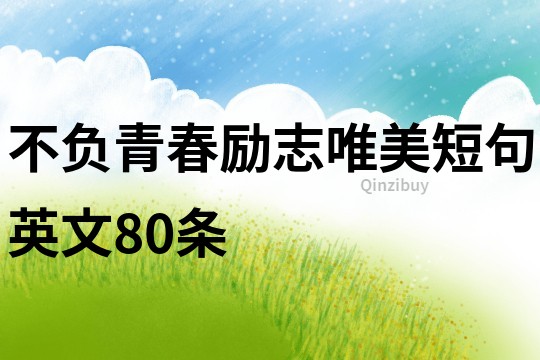 不負青春勵志唯美短句英文80條