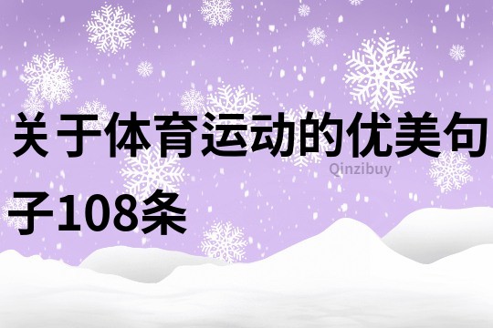 關于體育運動的優美句子108條