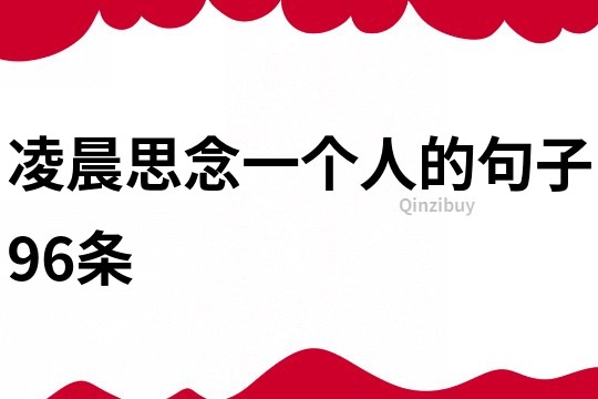 凌晨思念一個人的句子96條