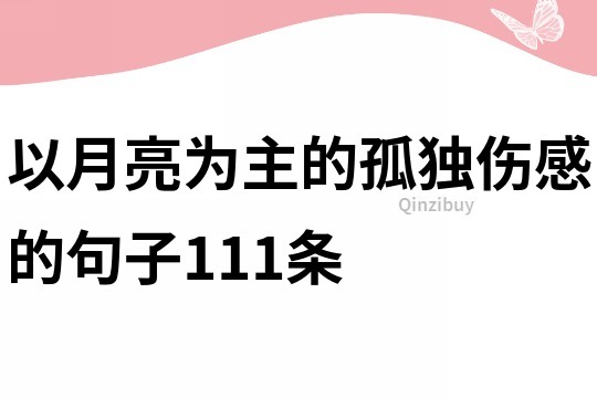 以月亮為主的孤獨傷感的句子111條