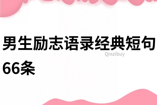 男生勵志語錄經典短句66條