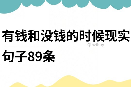 有錢和沒錢的時候現實句子89條