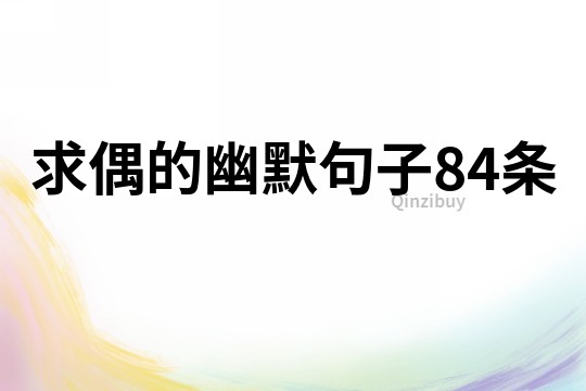 求偶的幽默句子84條