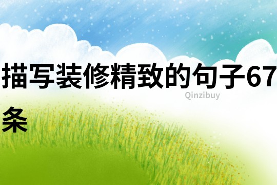 描寫裝修精致的句子67條