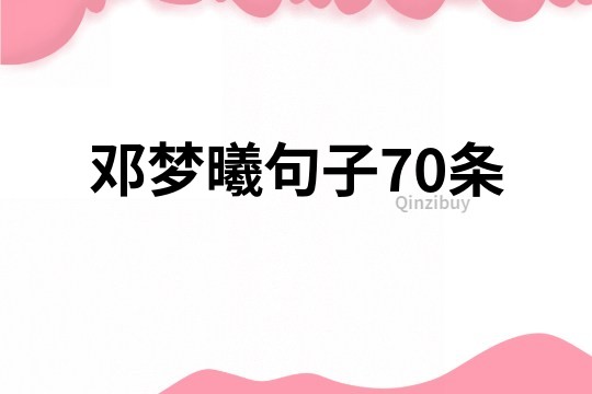 鄧夢曦句子70條