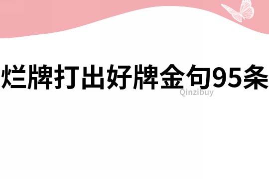 爛牌打出好牌金句95條
