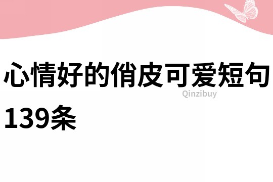 心情好的俏皮可愛短句139條