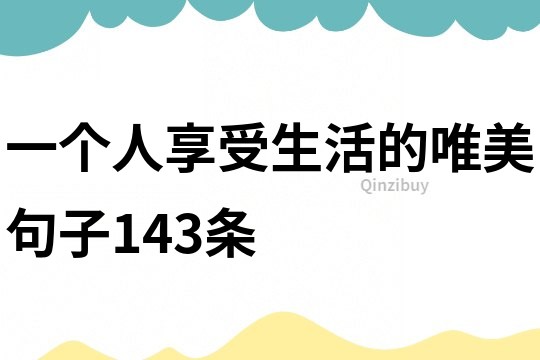 一個人享受生活的唯美句子143條