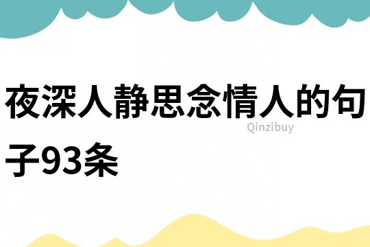 夜深人靜思念情人的句子93條