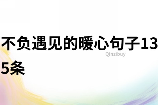 不負遇見的暖心句子135條