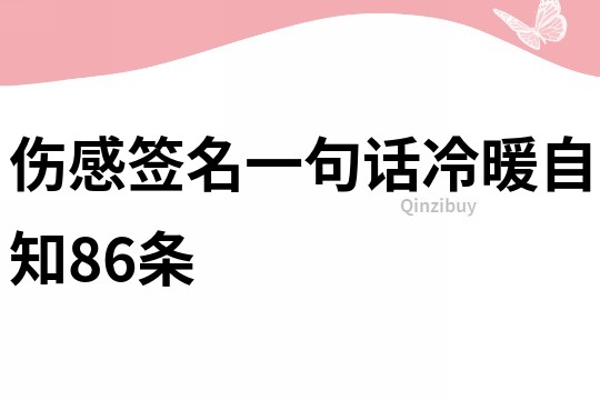 傷感簽名一句話冷暖自知86條