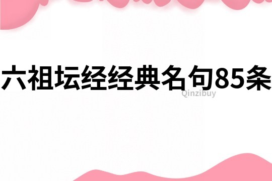 六祖壇經(jīng)經(jīng)典名句85條