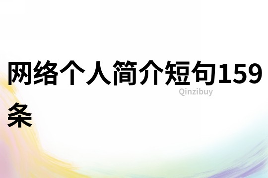 網(wǎng)絡(luò)個人簡介短句159條