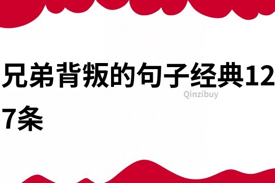 兄弟背叛的句子經(jīng)典127條