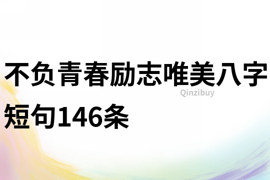 不負(fù)青春勵志唯美八字短句146條