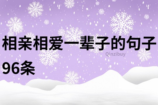 相親相愛一輩子的句子96條