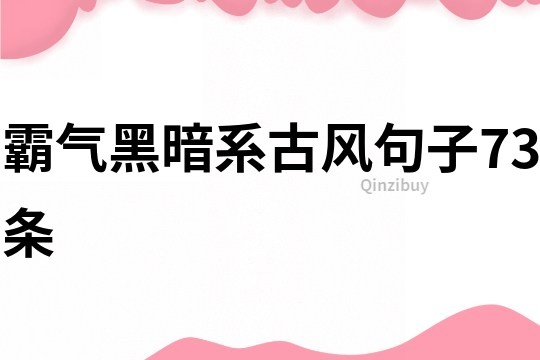 霸氣黑暗系古風句子73條