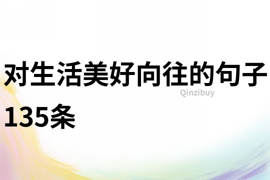 對生活美好向往的句子135條