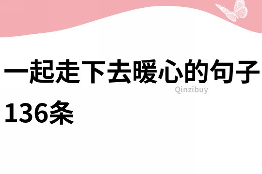 一起走下去暖心的句子136條