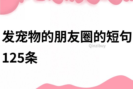 發(fā)寵物的朋友圈的短句125條