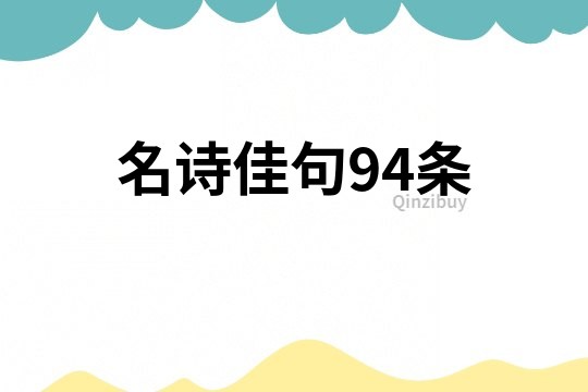 名詩佳句94條