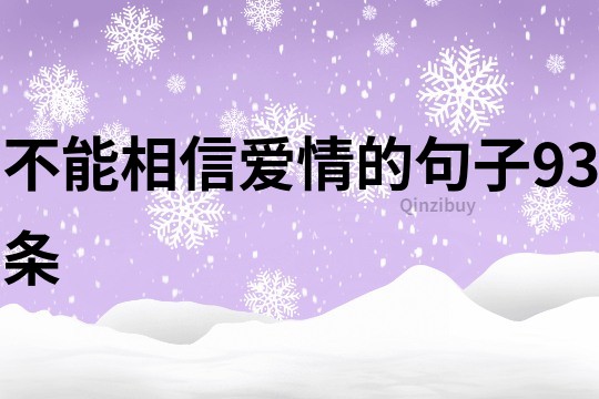 不能相信愛情的句子93條