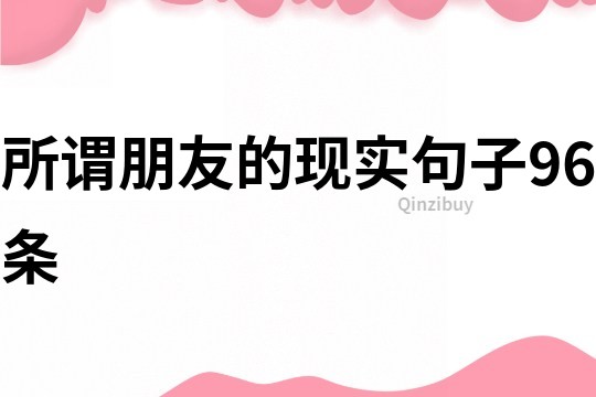 所謂朋友的現實句子96條