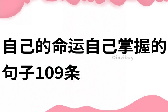 自己的命運自己掌握的句子109條