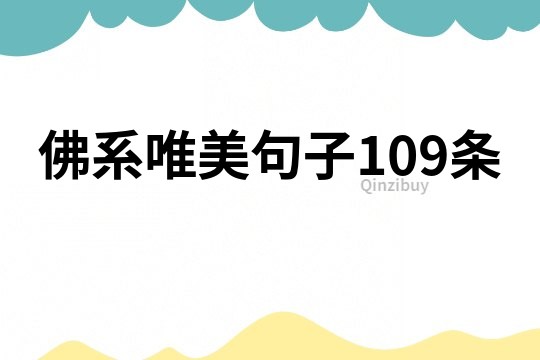 佛系唯美句子109條
