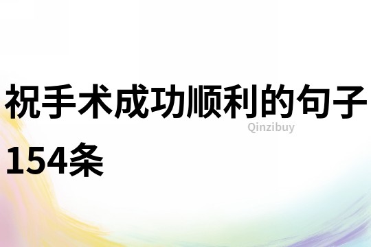 祝手術成功順利的句子154條