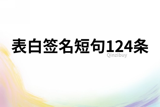 表白簽名短句124條