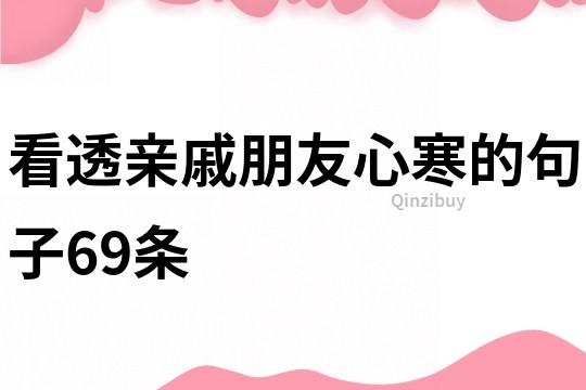 看透親戚朋友心寒的句子69條