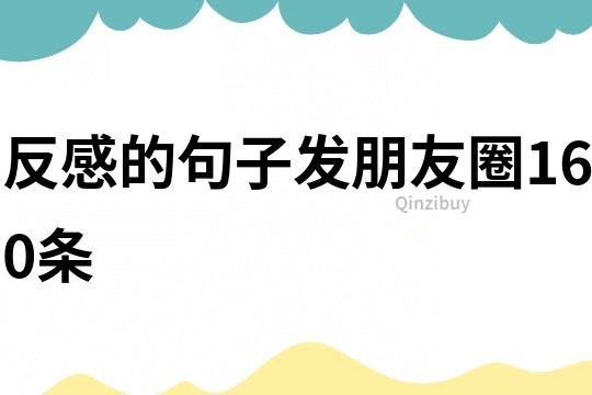 反感的句子發朋友圈160條