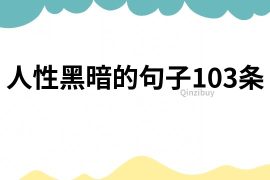 人性黑暗的句子103條