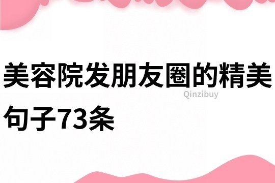 美容院發朋友圈的精美句子73條