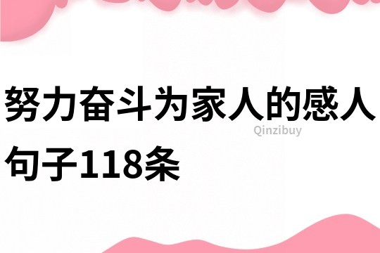 努力奮斗為家人的感人句子118條