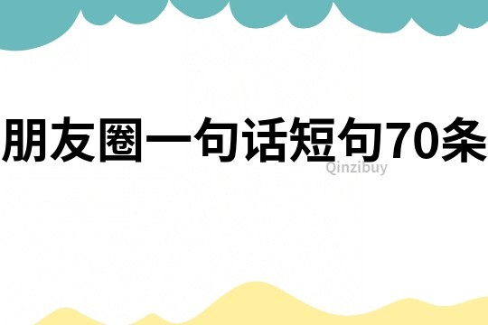 朋友圈一句話短句70條