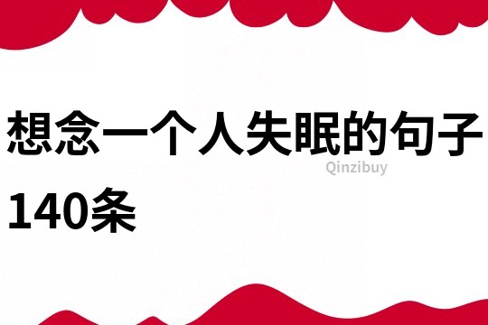 想念一個人失眠的句子140條