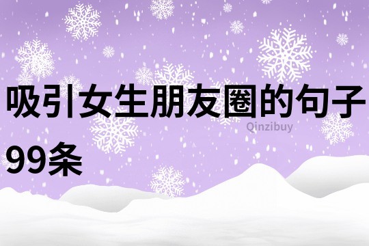 吸引女生朋友圈的句子99條