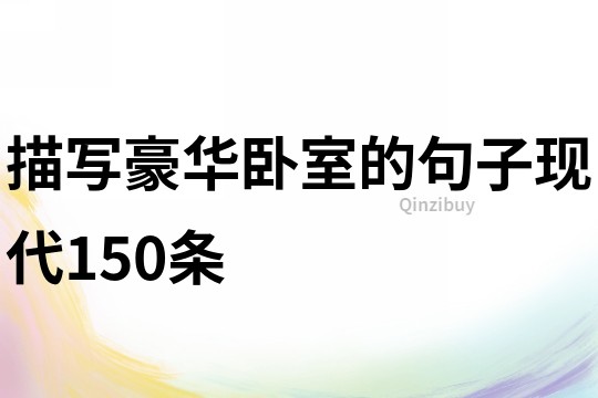 描寫豪華臥室的句子現代150條