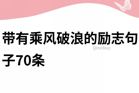 帶有乘風破浪的勵志句子70條